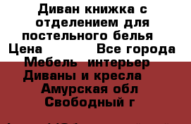 Диван-книжка с отделением для постельного белья › Цена ­ 3 500 - Все города Мебель, интерьер » Диваны и кресла   . Амурская обл.,Свободный г.